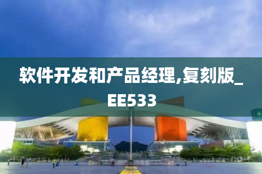 软件开发和产品经理,复刻版_EE533