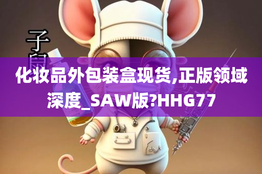 化妆品外包装盒现货,正版领域深度_SAW版?HHG77