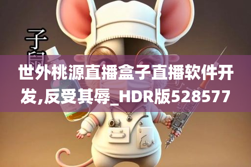 世外桃源直播盒子直播软件开发,反受其辱_HDR版528577