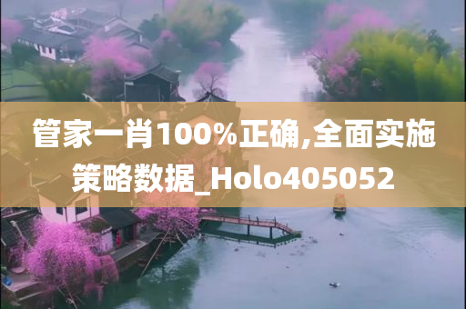 管家一肖100%正确,全面实施策略数据_Holo405052