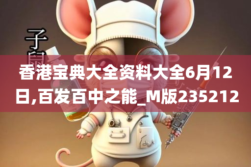 香港宝典大全资料大全6月12日,百发百中之能_M版235212