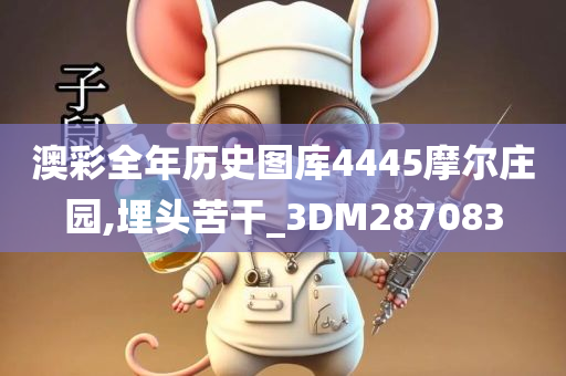 澳彩全年历史图库4445摩尔庄园,埋头苦干_3DM287083