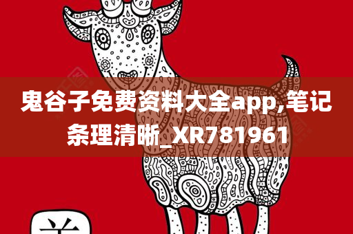 鬼谷子免费资料大全app,笔记条理清晰_XR781961