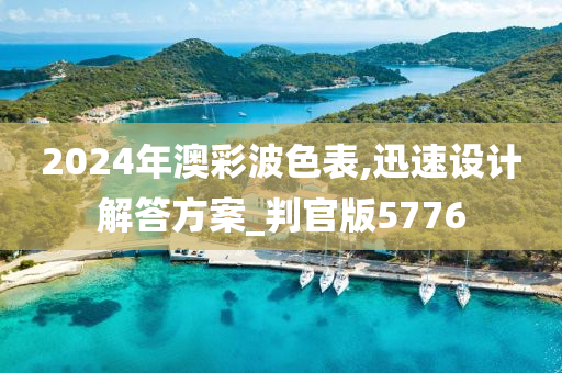 2024年澳彩波色表,迅速设计解答方案_判官版5776