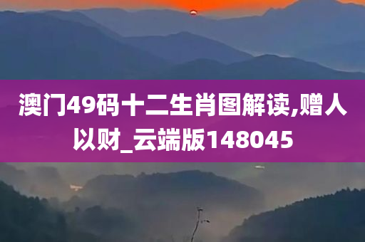 澳门49码十二生肖图解读,赠人以财_云端版148045