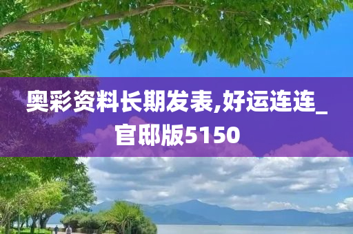 奥彩资料长期发表,好运连连_官邸版5150