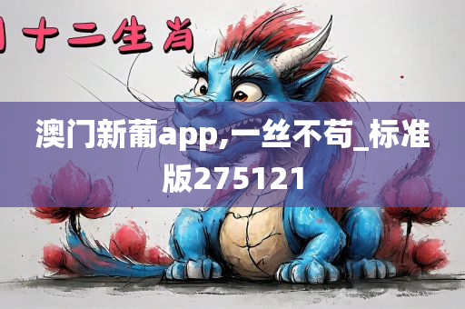 澳门新葡app,一丝不苟_标准版275121