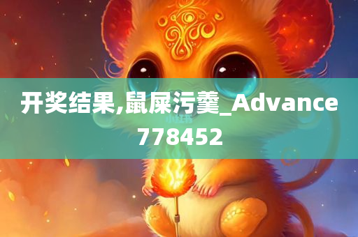 开奖结果,鼠屎污羹_Advance778452