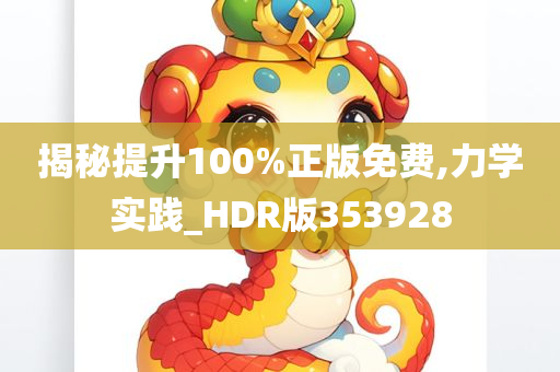 揭秘提升100%正版免费,力学实践_HDR版353928