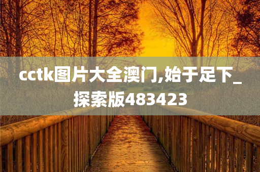 cctk图片大全澳门,始于足下_探索版483423