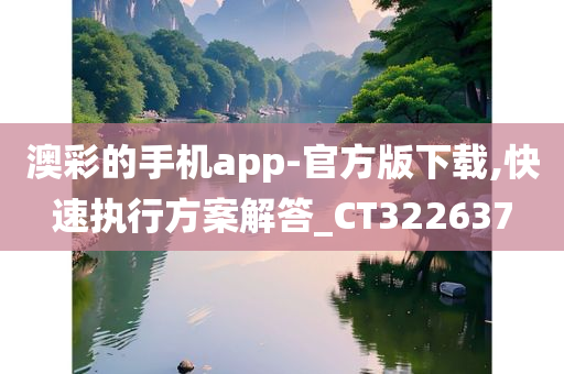 澳彩的手机app-官方版下载,快速执行方案解答_CT322637