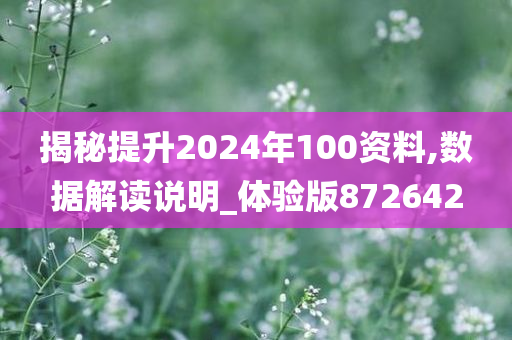 揭秘提升2024年100资料,数据解读说明_体验版872642