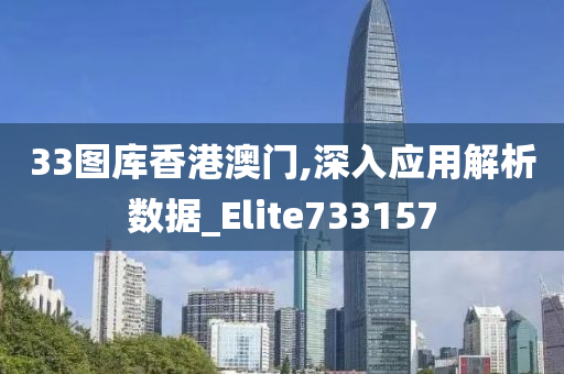 33图库香港澳门,深入应用解析数据_Elite733157