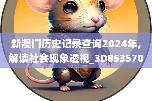 新澳门历史记录查询2024年,解读社会现象透视_3D853570