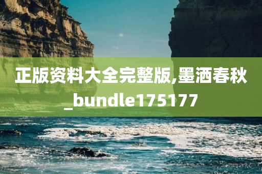 正版资料大全完整版,墨洒春秋_bundle175177