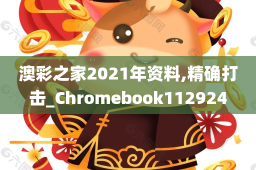 澳彩之家2021年资料,精确打击_Chromebook112924