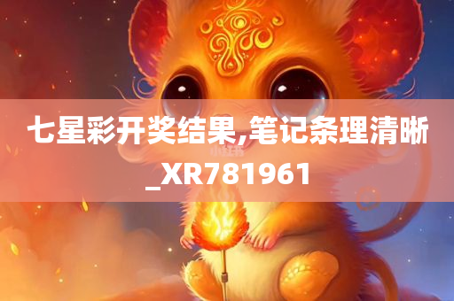 七星彩开奖结果,笔记条理清晰_XR781961