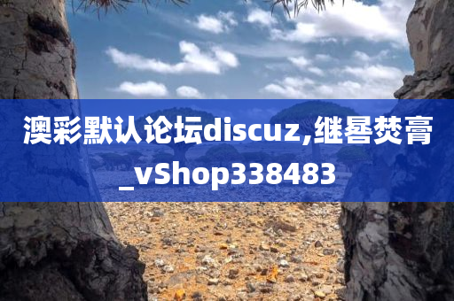 澳彩默认论坛discuz,继晷焚膏_vShop338483