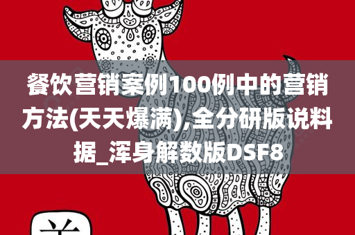 餐饮营销案例100例中的营销方法(天天爆满),全分研版说料据_浑身解数版DSF8