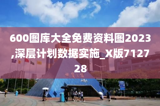 600图库大全免费资料图2023,深层计划数据实施_X版712728