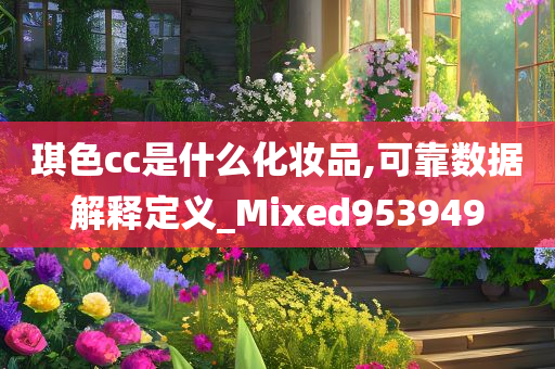 琪色cc是什么化妆品,可靠数据解释定义_Mixed953949