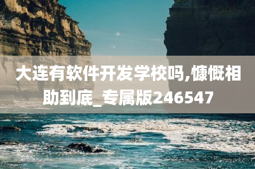 大连有软件开发学校吗,慷慨相助到底_专属版246547