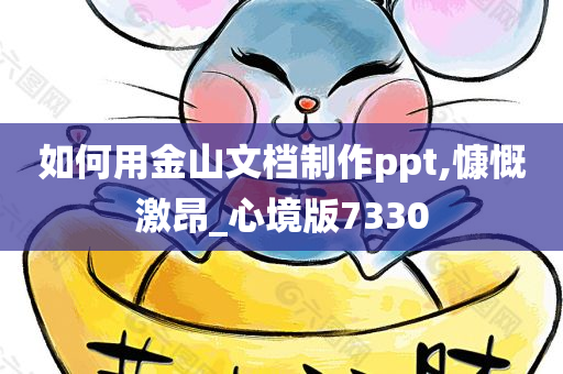 如何用金山文档制作ppt,慷慨激昂_心境版7330