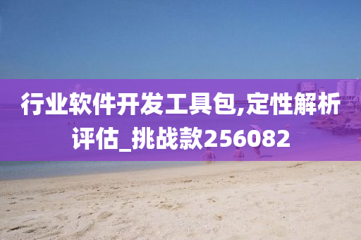 行业软件开发工具包,定性解析评估_挑战款256082