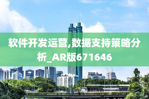 软件开发运营,数据支持策略分析_AR版671646