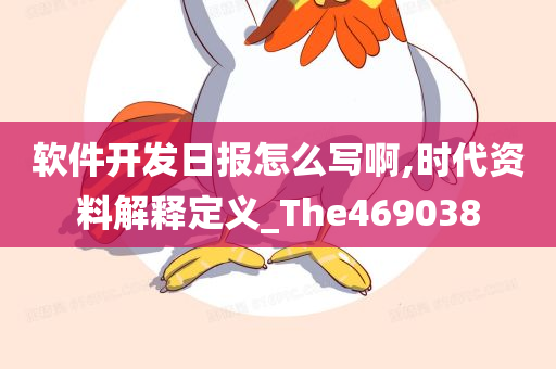 软件开发日报怎么写啊,时代资料解释定义_The469038