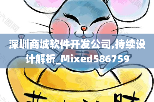 深圳商城软件开发公司,持续设计解析_Mixed586759