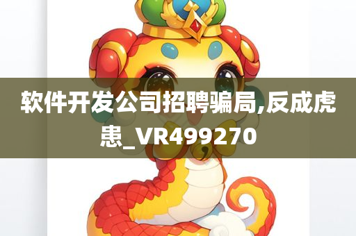 软件开发公司招聘骗局,反成虎患_VR499270