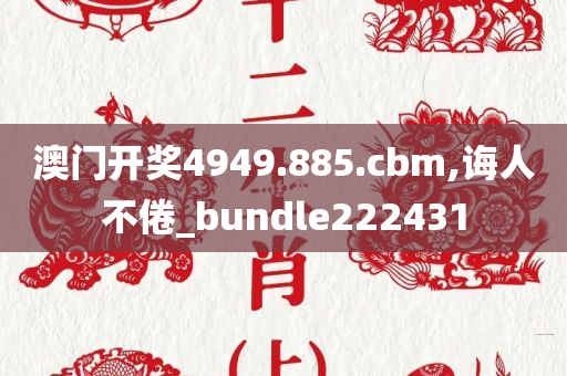 澳门开奖4949.885.cbm,诲人不倦_bundle222431