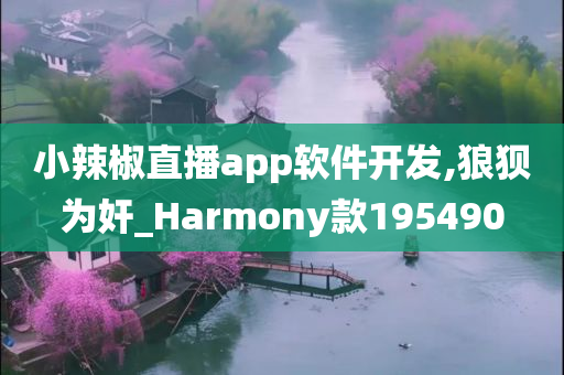 小辣椒直播app软件开发,狼狈为奸_Harmony款195490