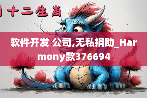 软件开发 公司,无私捐助_Harmony款376694