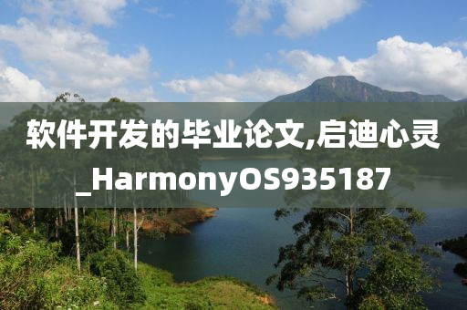 软件开发的毕业论文,启迪心灵_HarmonyOS935187