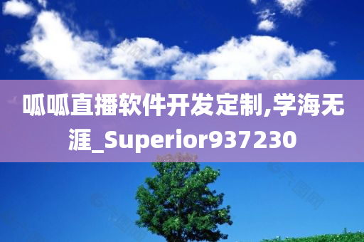 呱呱直播软件开发定制,学海无涯_Superior937230