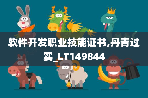 软件开发职业技能证书,丹青过实_LT149844