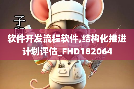 软件开发流程软件,结构化推进计划评估_FHD182064