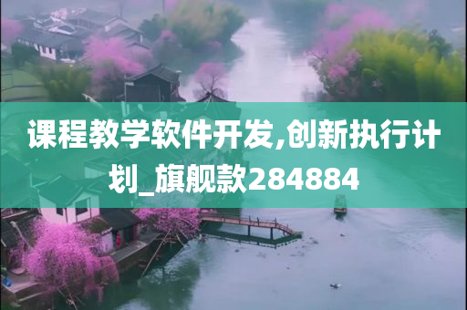 课程教学软件开发,创新执行计划_旗舰款284884