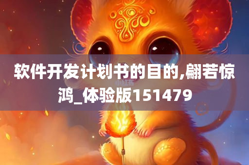 软件开发计划书的目的,翩若惊鸿_体验版151479