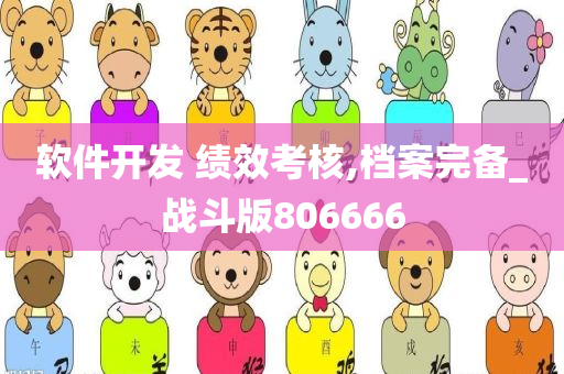 软件开发 绩效考核,档案完备_战斗版806666