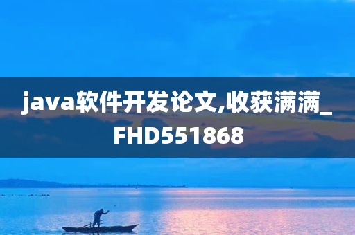 java软件开发论文,收获满满_FHD551868