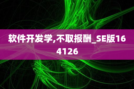 软件开发学,不取报酬_SE版164126