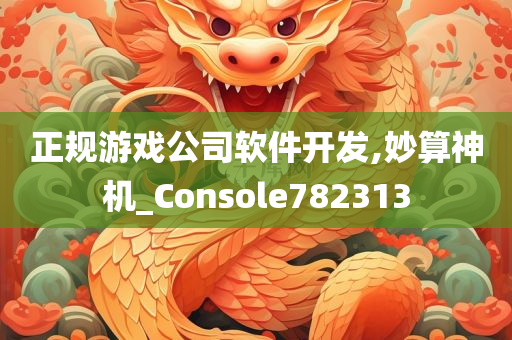 正规游戏公司软件开发,妙算神机_Console782313