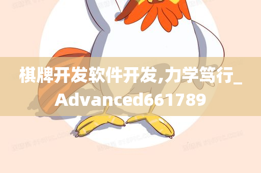 棋牌开发软件开发,力学笃行_Advanced661789