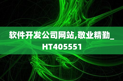 软件开发公司网站,敬业精勤_HT405551