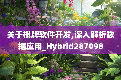 关于棋牌软件开发,深入解析数据应用_Hybrid287098