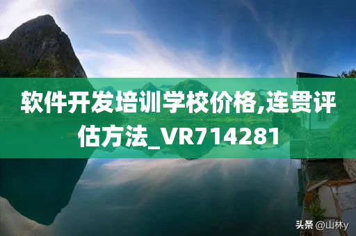 软件开发培训学校价格,连贯评估方法_VR714281