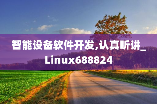 智能设备软件开发,认真听讲_Linux688824